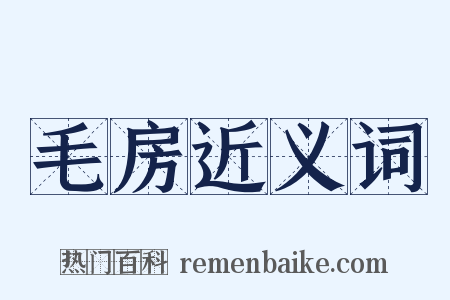 毛房近义词是什么意思的图片
